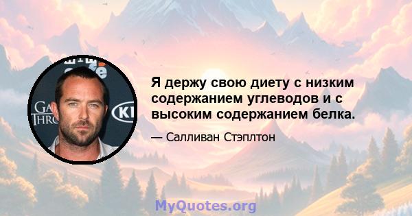 Я держу свою диету с низким содержанием углеводов и с высоким содержанием белка.