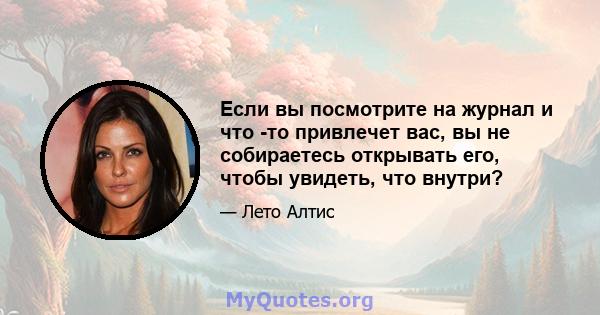 Если вы посмотрите на журнал и что -то привлечет вас, вы не собираетесь открывать его, чтобы увидеть, что внутри?