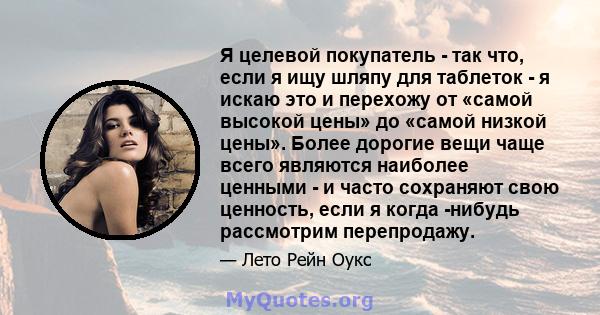 Я целевой покупатель - так что, если я ищу шляпу для таблеток - я искаю это и перехожу от «самой высокой цены» до «самой низкой цены». Более дорогие вещи чаще всего являются наиболее ценными - и часто сохраняют свою