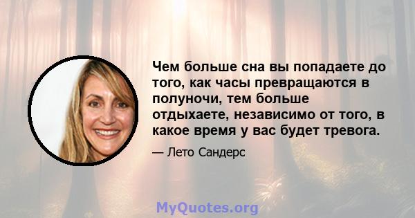 Чем больше сна вы попадаете до того, как часы превращаются в полуночи, тем больше отдыхаете, независимо от того, в какое время у вас будет тревога.