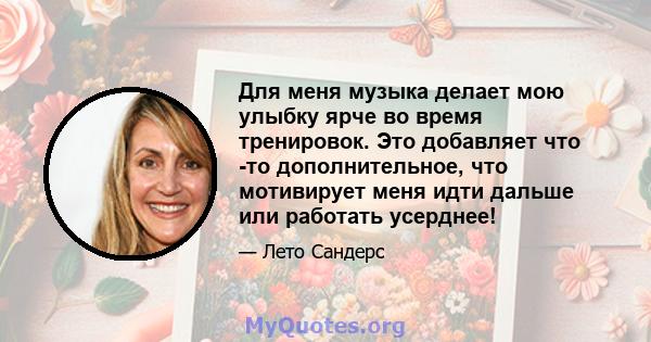 Для меня музыка делает мою улыбку ярче во время тренировок. Это добавляет что -то дополнительное, что мотивирует меня идти дальше или работать усерднее!