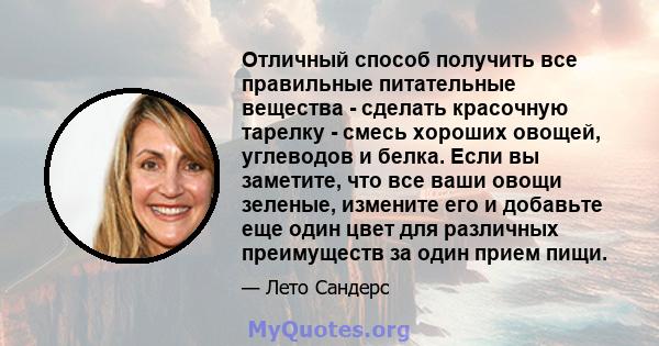 Отличный способ получить все правильные питательные вещества - сделать красочную тарелку - смесь хороших овощей, углеводов и белка. Если вы заметите, что все ваши овощи зеленые, измените его и добавьте еще один цвет для 