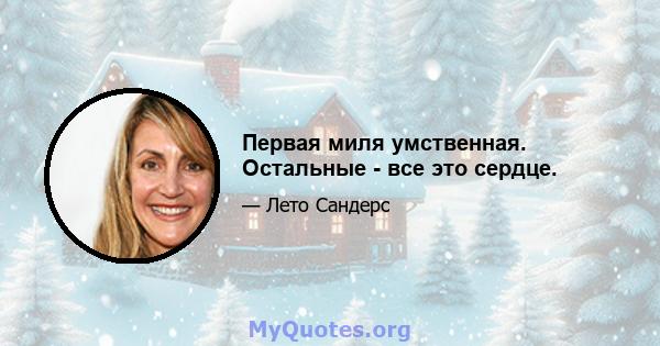 Первая миля умственная. Остальные - все это сердце.