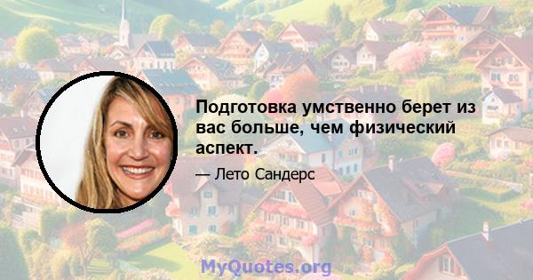 Подготовка умственно берет из вас больше, чем физический аспект.