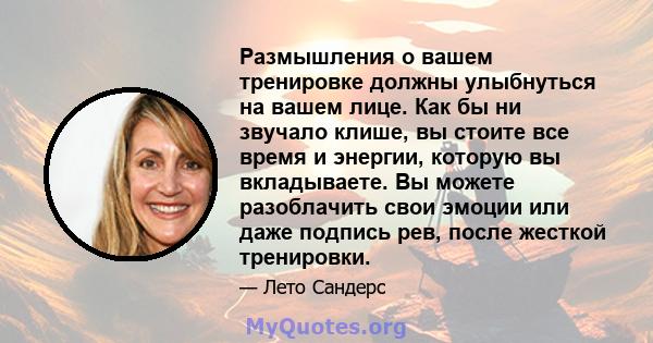 Размышления о вашем тренировке должны улыбнуться на вашем лице. Как бы ни звучало клише, вы стоите все время и энергии, которую вы вкладываете. Вы можете разоблачить свои эмоции или даже подпись рев, после жесткой