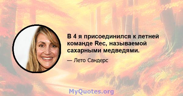 В 4 я присоединился к летней команде Rec, называемой сахарными медведями.