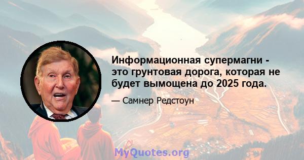 Информационная супермагни - это грунтовая дорога, которая не будет вымощена до 2025 года.