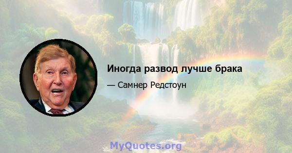 Иногда развод лучше брака