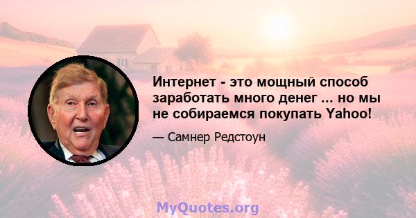 Интернет - это мощный способ заработать много денег ... но мы не собираемся покупать Yahoo!