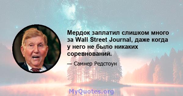 Мердок заплатил слишком много за Wall Street Journal, даже когда у него не было никаких соревнований.