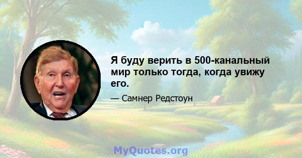 Я буду верить в 500-канальный мир только тогда, когда увижу его.