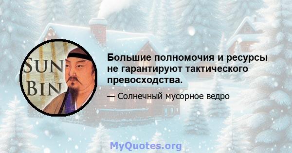 Большие полномочия и ресурсы не гарантируют тактического превосходства.