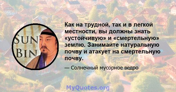 Как на трудной, так и в легкой местности, вы должны знать «устойчивую» и «смертельную» землю. Занимайте натуральную почву и атакует на смертельную почву.