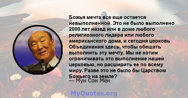 Божья мечта все еще остается невыполненной. Это не было выполнено 2000 лет назад или в доме любого религиозного лидера или любого американского дома, и сегодня церковь Объединения здесь, чтобы обещать выполнить эту