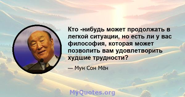 Кто -нибудь может продолжать в легкой ситуации, но есть ли у вас философия, которая может позволить вам удовлетворить худшие трудности?