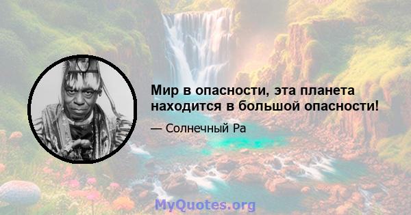 Мир в опасности, эта планета находится в большой опасности!