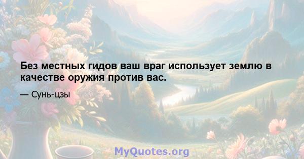 Без местных гидов ваш враг использует землю в качестве оружия против вас.