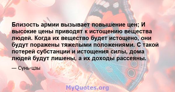 Близость армии вызывает повышение цен; И высокие цены приводят к истощению вещества людей. Когда их вещество будет истощено, они будут поражены тяжелыми положениями. С такой потерей субстанции и истощения силы, дома