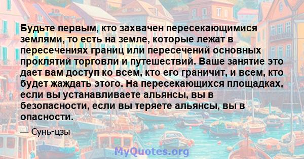 Будьте первым, кто захвачен пересекающимися землями, то есть на земле, которые лежат в пересечениях границ или пересечений основных проклятий торговли и путешествий. Ваше занятие это дает вам доступ ко всем, кто его