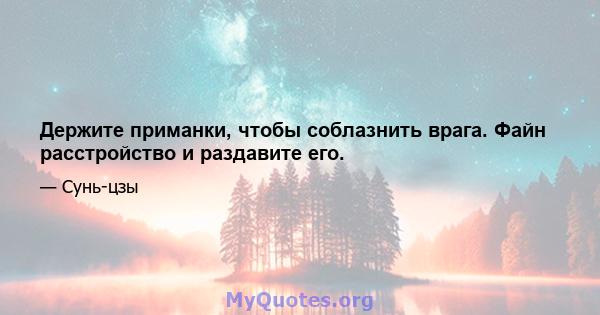 Держите приманки, чтобы соблазнить врага. Файн расстройство и раздавите его.