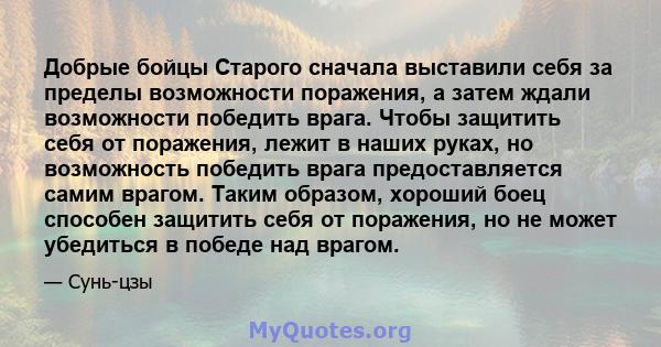 Добрые бойцы Старого сначала выставили себя за пределы возможности поражения, а затем ждали возможности победить врага. Чтобы защитить себя от поражения, лежит в наших руках, но возможность победить врага