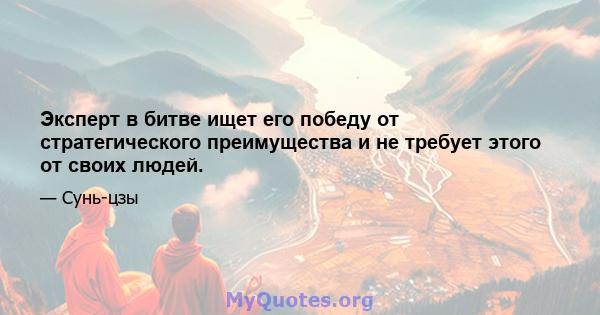 Эксперт в битве ищет его победу от стратегического преимущества и не требует этого от своих людей.