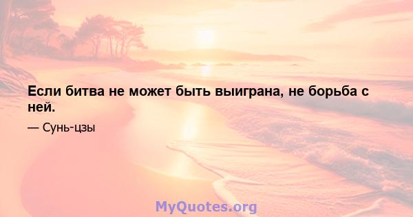 Если битва не может быть выиграна, не борьба с ней.