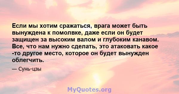 Если мы хотим сражаться, врага может быть вынуждена к помолвке, даже если он будет защищен за высоким валом и глубоким канавом. Все, что нам нужно сделать, это атаковать какое -то другое место, которое он будет вынужден 