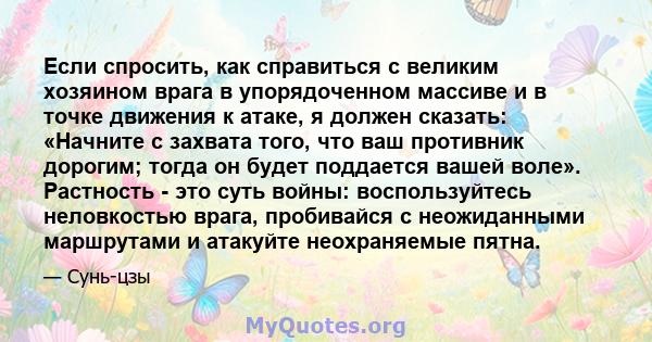 Если спросить, как справиться с великим хозяином врага в упорядоченном массиве и в точке движения к атаке, я должен сказать: «Начните с захвата того, что ваш противник дорогим; тогда он будет поддается вашей воле».