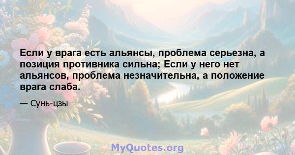 Если у врага есть альянсы, проблема серьезна, а позиция противника сильна; Если у него нет альянсов, проблема незначительна, а положение врага слаба.