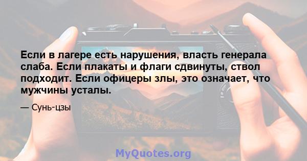 Если в лагере есть нарушения, власть генерала слаба. Если плакаты и флаги сдвинуты, ствол подходит. Если офицеры злы, это означает, что мужчины усталы.