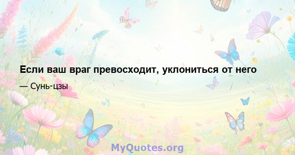 Если ваш враг превосходит, уклониться от него