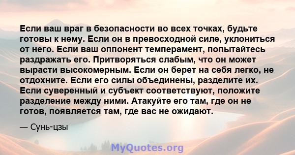 Если ваш враг в безопасности во всех точках, будьте готовы к нему. Если он в превосходной силе, уклониться от него. Если ваш оппонент темперамент, попытайтесь раздражать его. Притворяться слабым, что он может вырасти