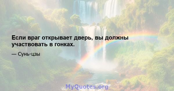 Если враг открывает дверь, вы должны участвовать в гонках.