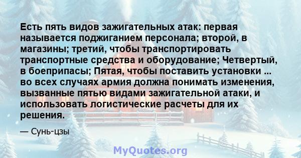 Есть пять видов зажигательных атак: первая называется поджиганием персонала; второй, в магазины; третий, чтобы транспортировать транспортные средства и оборудование; Четвертый, в боеприпасы; Пятая, чтобы поставить