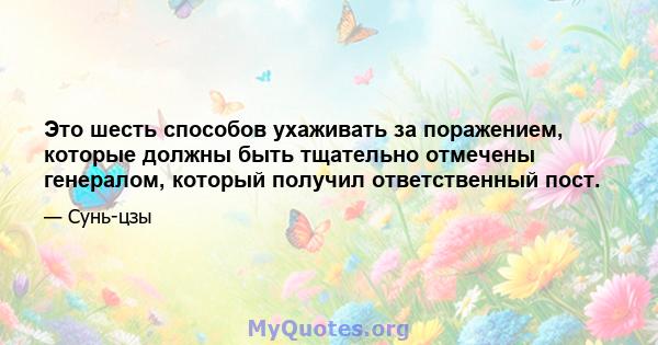 Это шесть способов ухаживать за поражением, которые должны быть тщательно отмечены генералом, который получил ответственный пост.