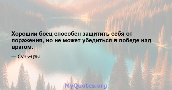 Хороший боец ​​способен защитить себя от поражения, но не может убедиться в победе над врагом.