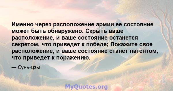 Именно через расположение армии ее состояние может быть обнаружено. Скрыть ваше расположение, и ваше состояние останется секретом, что приведет к победе; Покажите свое расположение, и ваше состояние станет патентом, что 