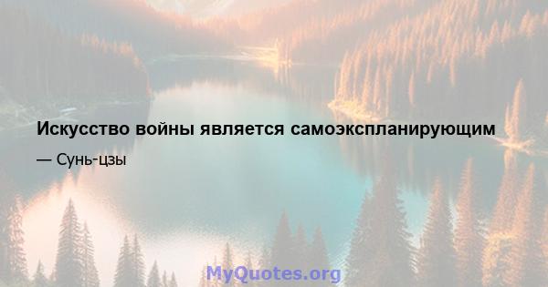 Искусство войны является самоэкспланирующим