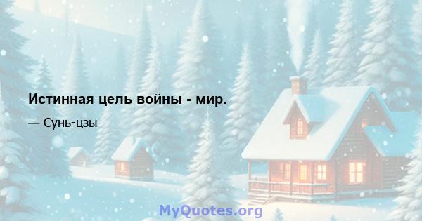 Истинная цель войны - мир.