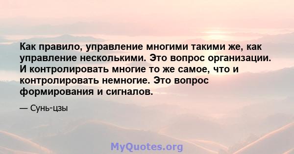 Как правило, управление многими такими же, как управление несколькими. Это вопрос организации. И контролировать многие то же самое, что и контролировать немногие. Это вопрос формирования и сигналов.