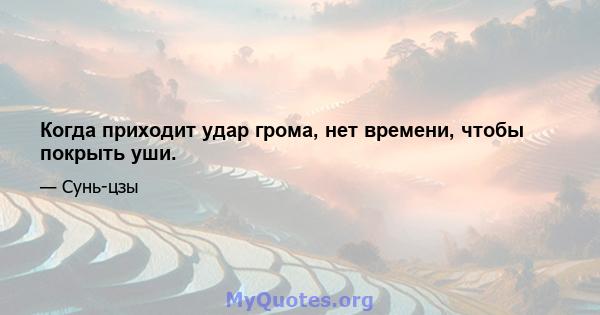 Когда приходит удар грома, нет времени, чтобы покрыть уши.