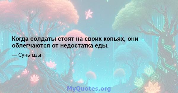 Когда солдаты стоят на своих копьях, они облегчаются от недостатка еды.