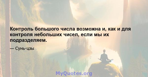 Контроль большого числа возможна и, как и для контроля небольших чисел, если мы их подразделяем.