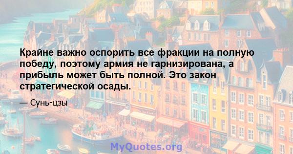 Крайне важно оспорить все фракции на полную победу, поэтому армия не гарнизирована, а прибыль может быть полной. Это закон стратегической осады.