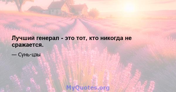 Лучший генерал - это тот, кто никогда не сражается.