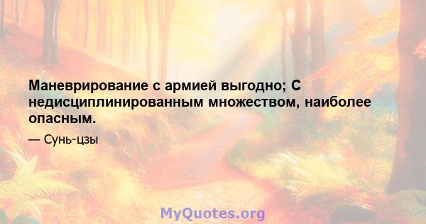 Маневрирование с армией выгодно; С недисциплинированным множеством, наиболее опасным.