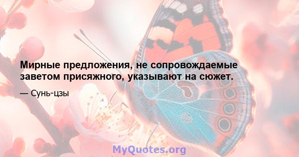 Мирные предложения, не сопровождаемые заветом присяжного, указывают на сюжет.