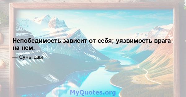 Непобедимость зависит от себя; уязвимость врага на нем.