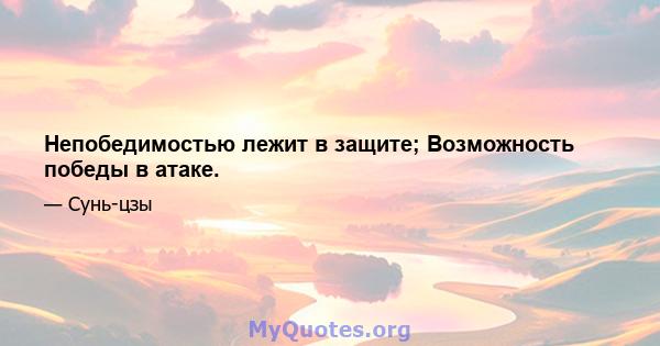 Непобедимостью лежит в защите; Возможность победы в атаке.